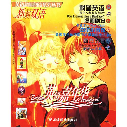 英語嘉年華/英語趣味閱讀系列叢書