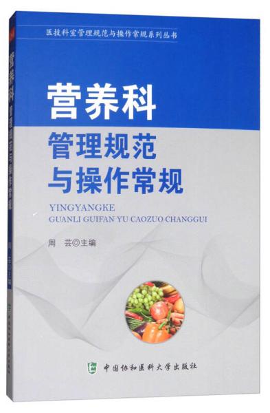 营养科管理规范与操作常规/医技科室管理规范与操作常规系列丛书