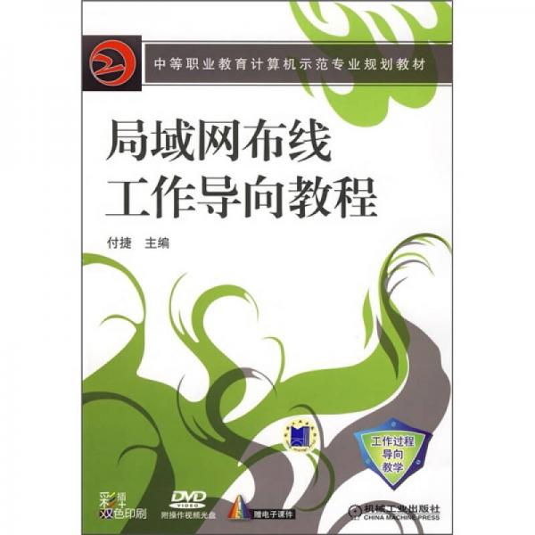 中等職業(yè)教育計算機示范專業(yè)規(guī)劃教材：局域網布線工作導向教程