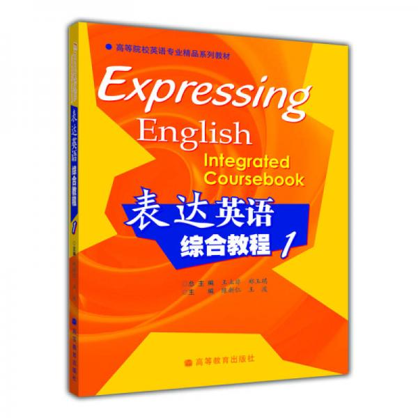 高等院校英语专业精品系列教材：表达英语综合教程1