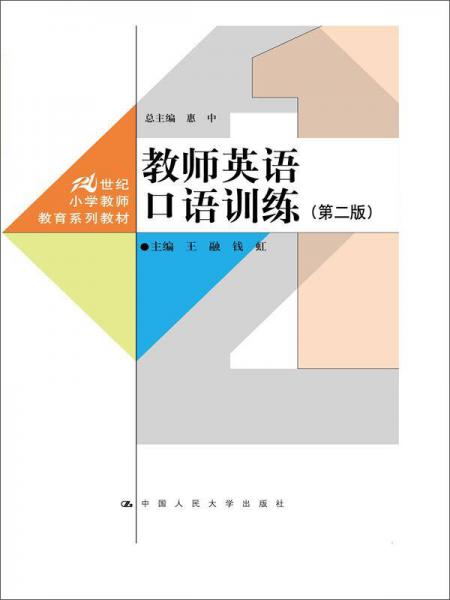 教师英语口语训练（第二版）（21世纪小学教师教育系列教材）