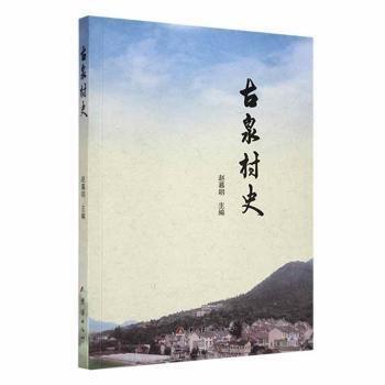 古泉村史 史學(xué)理論 趙慕明主編