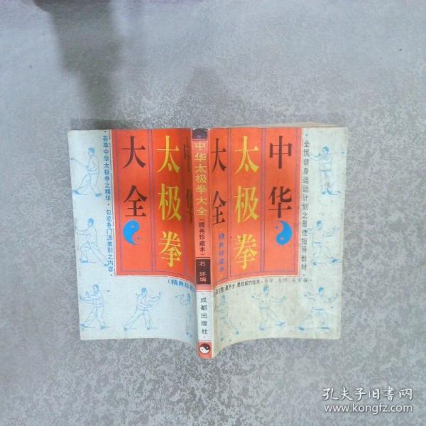 中華太極拳大全:(精典珍藏本)