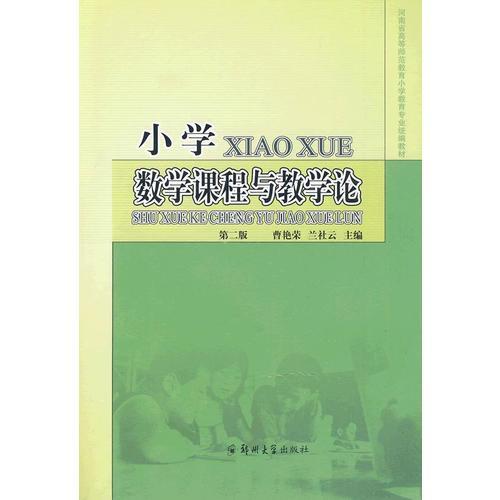 小學(xué)數(shù)學(xué)課程與教學(xué)論（第二版）