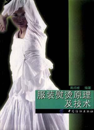 服裝熨燙原理及技術(shù)