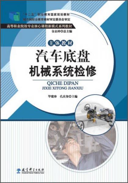 汽車底盤機(jī)械系統(tǒng)檢修（主體教材）