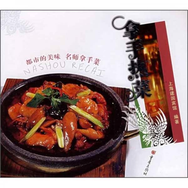 都市的美味·名師拿手菜：拿手熱菜