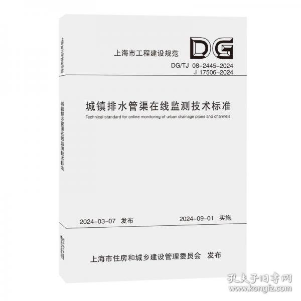 城鎮(zhèn)排水管渠在線監(jiān)測(cè)技術(shù)標(biāo)準(zhǔn)