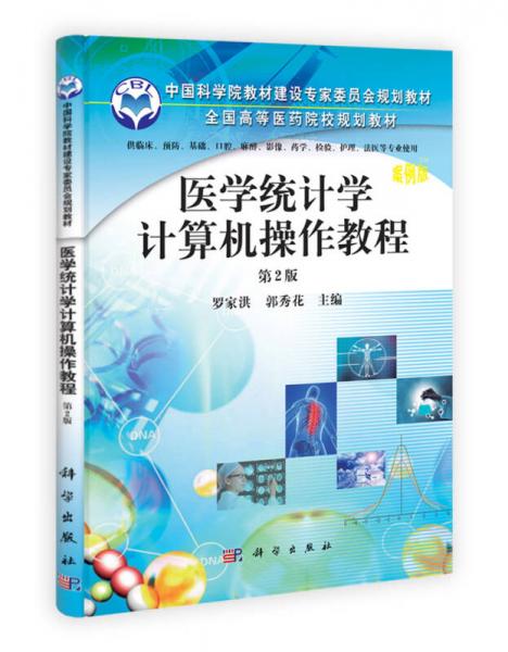 全国高等医药院校规划教材：医学统计学计算机操作教程·案例版（第2版）