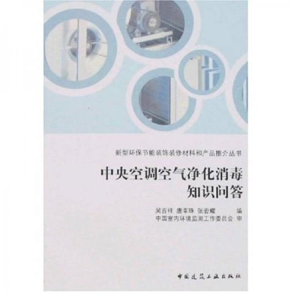 中央空調(diào)空氣凈化消毒知識(shí)問(wèn)答