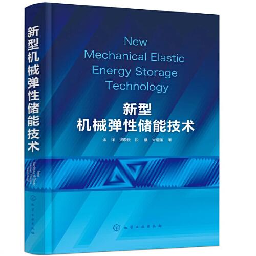 新型機械彈性儲能技術