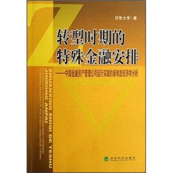 轉(zhuǎn)型時(shí)期的特殊金融安排：中國金融資產(chǎn)管理公司運(yùn)行實(shí)踐的新制度經(jīng)濟(jì)學(xué)分析
