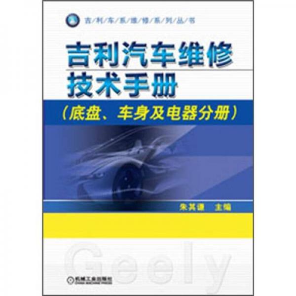 吉利車系維修系列叢書：吉利汽車維修技術(shù)手冊·底盤、車身及電器分冊