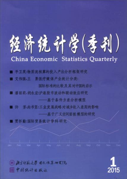 经济统计学（季刊 4 2015.1）