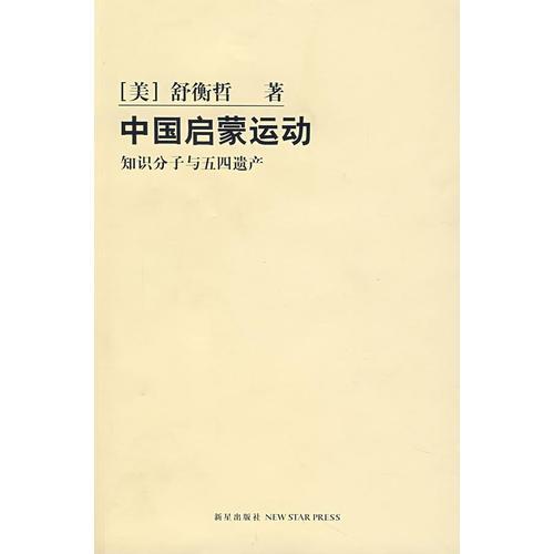 中国启蒙运动：知识分子与五四遗产