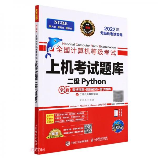 二级Python(2022年无纸化考试专用)/全国计算机等级考试上机考试题库