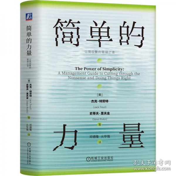 简单的力量：以简驭繁的管理之道