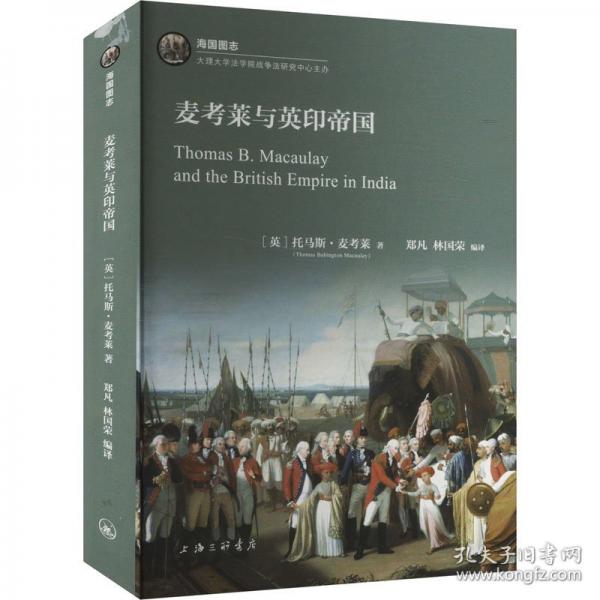 麥考萊與英印帝國(guó)