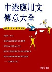 中港應(yīng)用文傳意大全