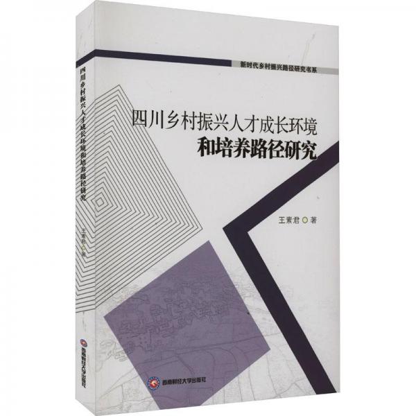 四川鄉(xiāng)村振興人才成長環(huán)境和培養(yǎng)路徑研究