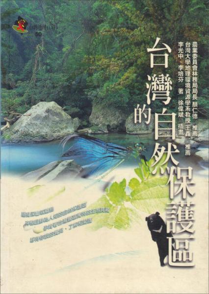 臺灣的自然保護區(qū)