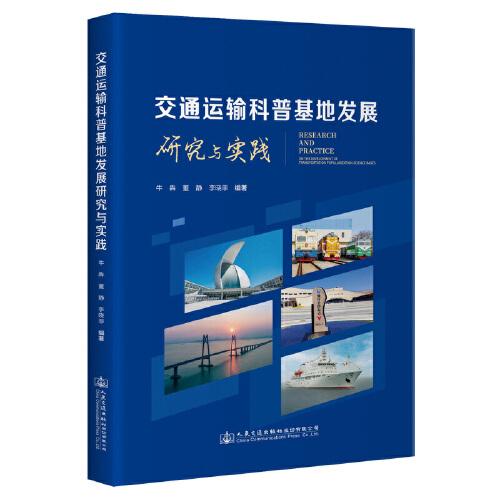 交通運(yùn)輸科普基地發(fā)展研究與實(shí)踐