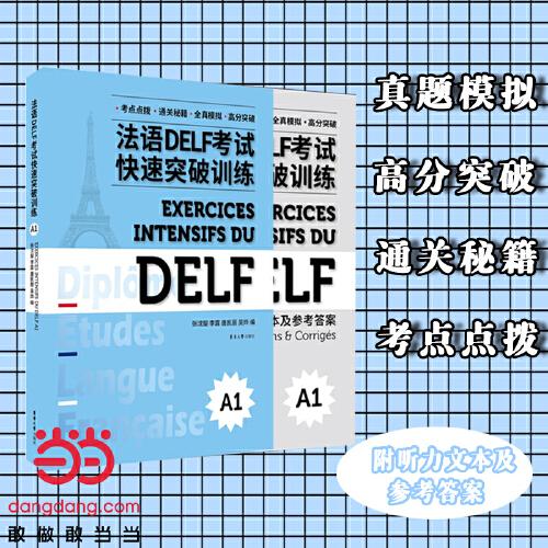 法語DELF考試快速突破（A1）