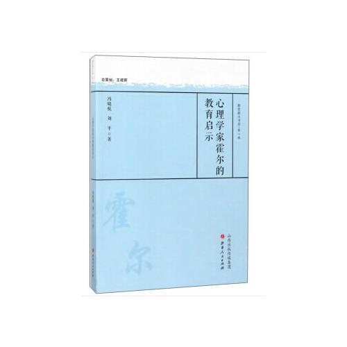 心理學(xué)家霍爾的教育啟示