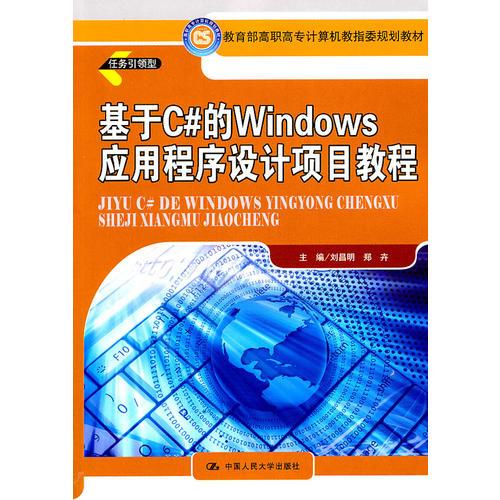 基于C#的Windows应用程序设计项目教程（教育部高职高专计算机教指委规划教材）