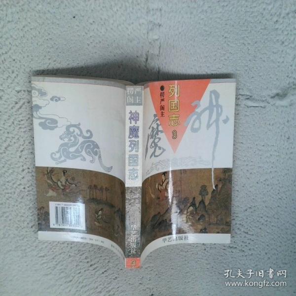 神魔列國志