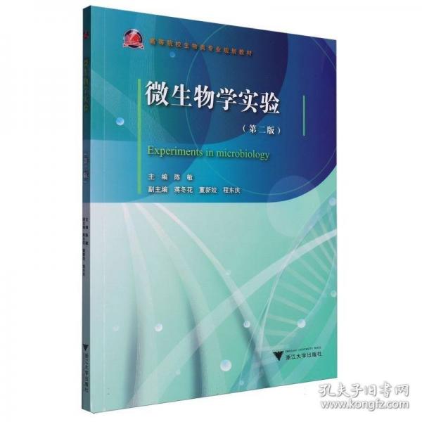 微生物學(xué)實驗