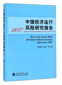 中国经济运行风险研究报告 . 2017 