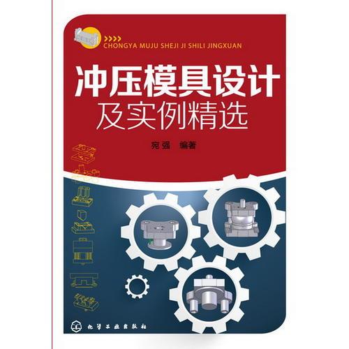 沖壓模具設(shè)計及實例精選