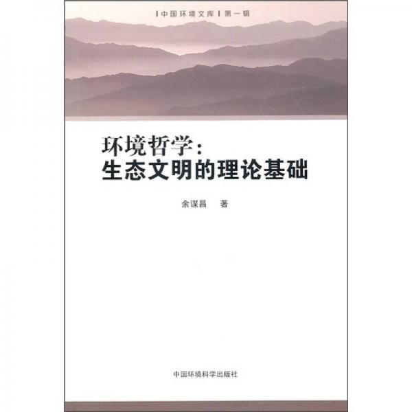 环境哲学：生态文明的理论基础