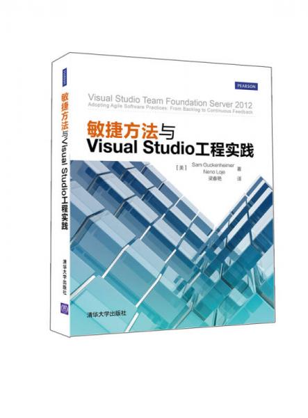 敏捷方法与Visual Studio工程实践