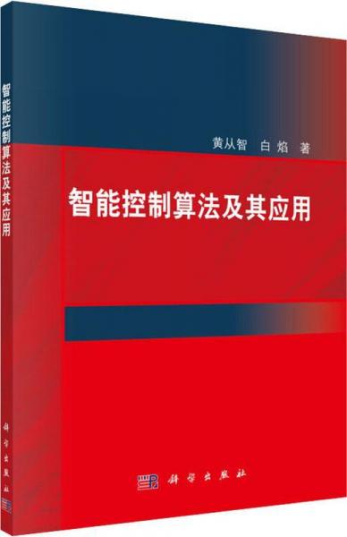 智能控制算法及其應(yīng)用 
