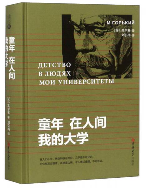 童年 在人間 我的大學(xué)