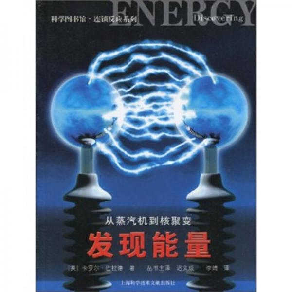 科學(xué)圖書館·連鎖反應(yīng)：發(fā)現(xiàn)能量