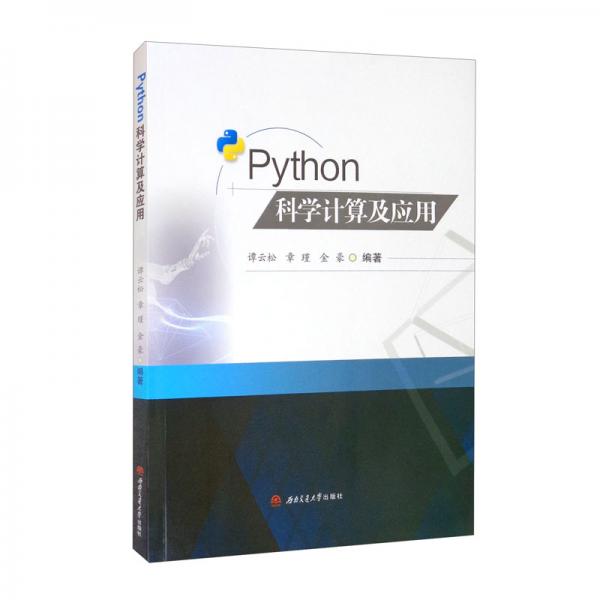 Python科學(xué)計(jì)算及應(yīng)用