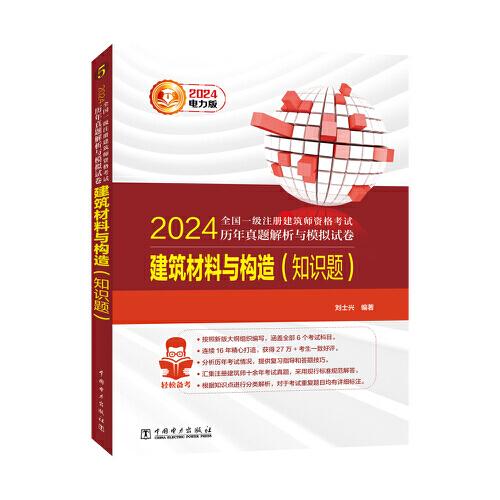 2024全國(guó)一級(jí)注冊(cè)建筑師資格考試歷年真題解析與模擬試卷 建筑材料與構(gòu)造（知識(shí)題）