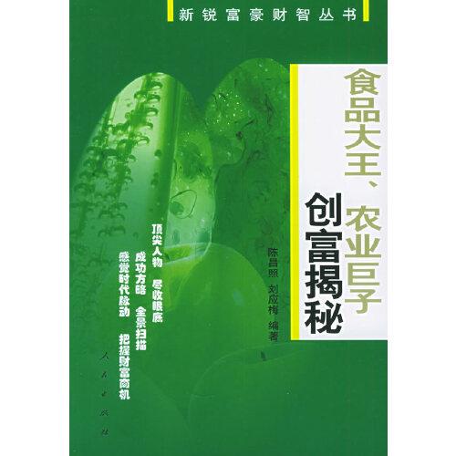 食品大王、農(nóng)業(yè)巨子創(chuàng)富揭秘