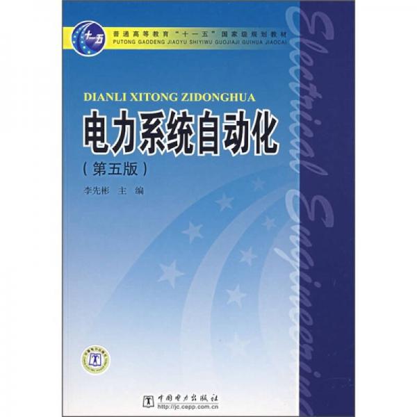 電力系統(tǒng)自動(dòng)化（第5版）