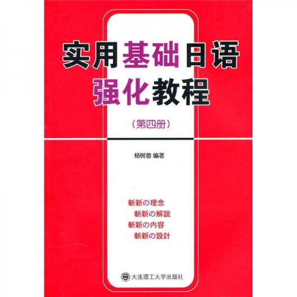 实用基础日语强化教程（第4册）