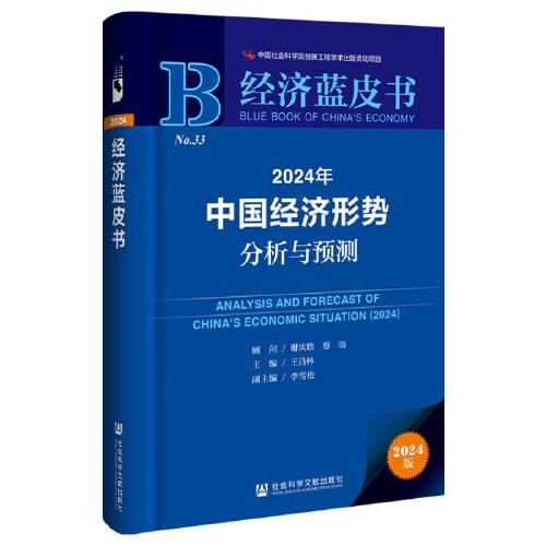 經(jīng)濟藍皮書：2024年中國經(jīng)濟形勢分析與預測