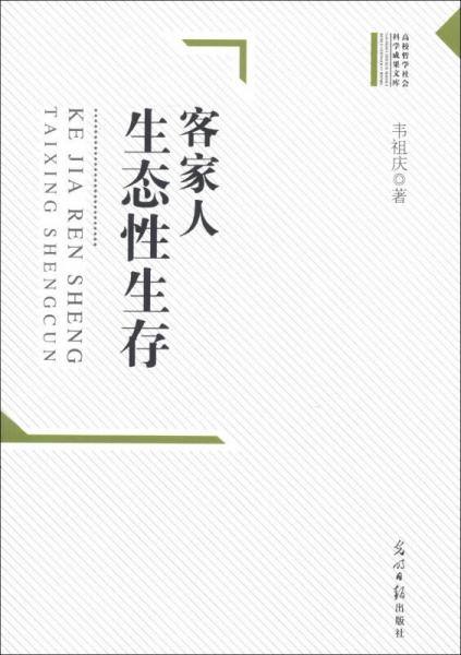 高校哲學(xué)社會(huì)科學(xué)成果文庫(kù)：客家人生態(tài)性生存