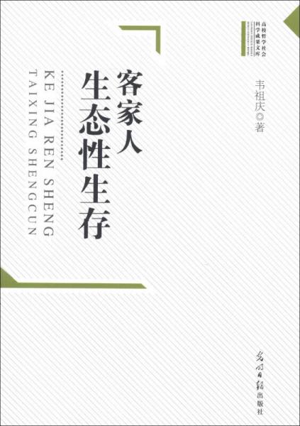 高校哲学社会科学成果文库：客家人生态性生存