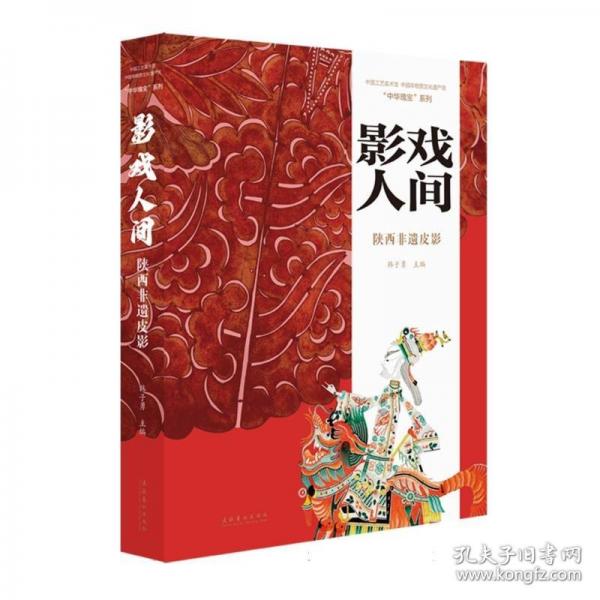 影戲人間：陜西非遺皮影