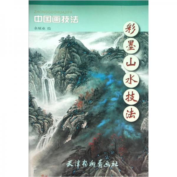 中國畫技法：彩墨山水技法