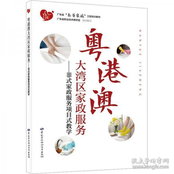 粵港澳大灣區(qū)家政服務(wù)——菲式家政服務(wù)項目式教學(xué)