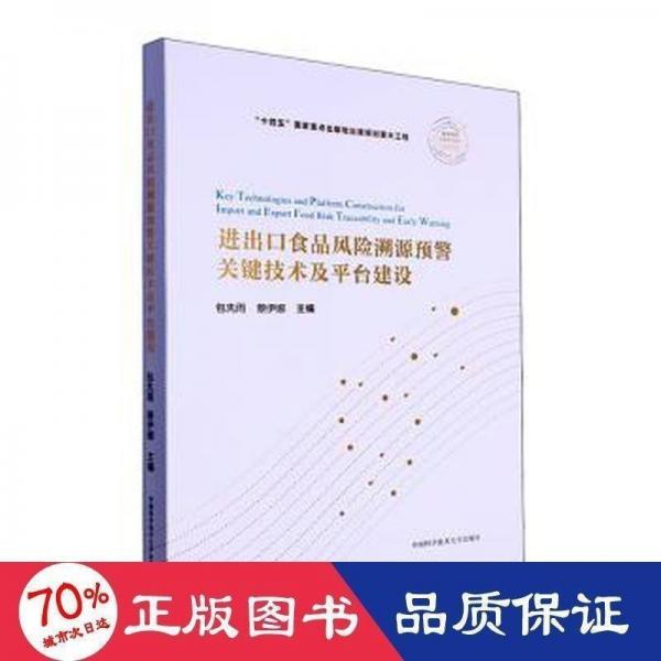 進(jìn)出口食品風(fēng)險(xiǎn)溯源預(yù)警關(guān)鍵技術(shù)及平臺(tái)建設(shè)